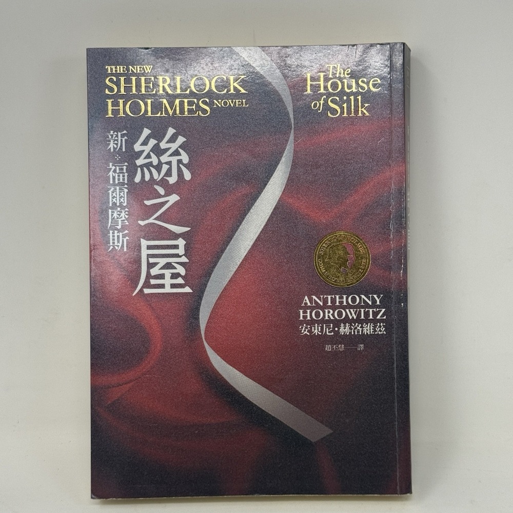 The House of Silk - Sherlock Holmes Novel - CHINESE Edition - Anthony Horowitz